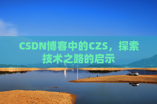 CSDN博客中的CZS，探索技术之路的启示